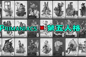 第五人格：日服Primaniacs的第三弹联动！新增8款角色香水！视频封面