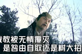 截教因封神之战被无情覆灭，到底是咎由自取，还是树大招风？视频封面