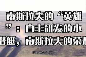 南斯拉夫的“英雄”：自主研发的小潜艇，南斯拉夫的荣耀视频封面