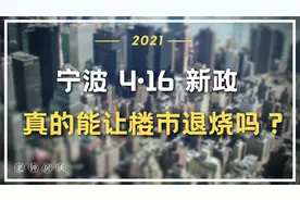 宁波 4·16 新政，真的能让楼市退烧吗？视频封面