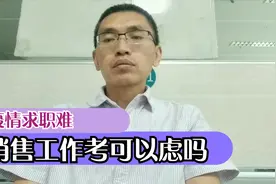 杭州找工作难，现场招聘会冷清，保险房产中介的销售工作你考虑吗视频封面