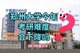郑州大学今年考研好考吗？一组数据带你看明白竞争难度！视频封面