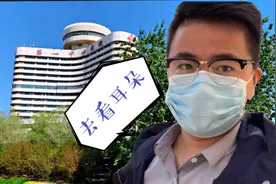 耳朵疼的要命，去天津有名的耳鼻喉科看病，结果让我有些苦笑不得视频封面