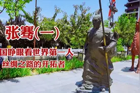 张骞为什么出使西域，他出使西域的目的是什么？视频封面