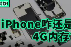都 2022 年了，iPhone 为什么还是 4GB 内存？视频封面