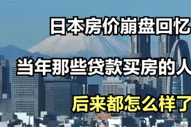 日本房价崩盘回忆：当年那些贷款高价买房的人，后来都怎么样了视频封面