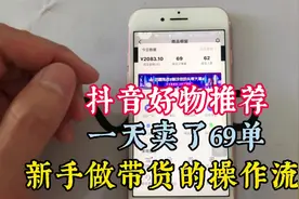 抖音橱窗带货一天佣金400多，上传视频就能出单，分享流程经验视频封面