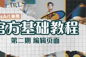 【基础教程第二期】PicsArt美易-编辑页面介绍！
