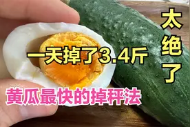 黄瓜最快的减肥法，轻断食的王炸组合，一天就干掉了3.4斤视频封面