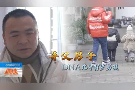 男子被拐35年，DNA寻父“找到”11岁男孩，认亲现场揭开误会真相视频封面