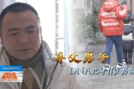 男子被拐35年，DNA寻父“找到”11岁男孩，认亲现场揭开误会真相视频封面