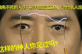 触电不死的人-3：双手捏着220V电，测试者竟然没事，这是为什么？视频封面