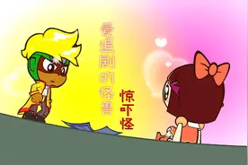 惊吓怪爱上花心超人演的角色，为了保护花心超人，背叛大大怪视频封面