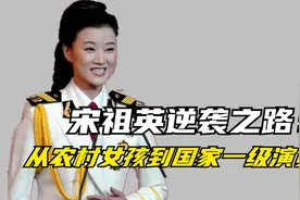 “逆天改命”宋祖英：身价百亿，却因区区十万元送18岁保姆入狱视频封面