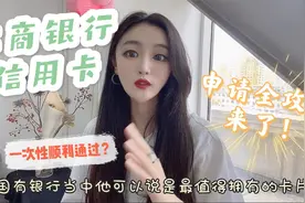 如何又快又准的顺利申请工行信用卡？不放水也适用的全攻略来了！视频封面