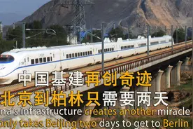 歪果仁惊呆了！中欧跨国高铁再创奇迹，北京到柏林只需两天视频封面