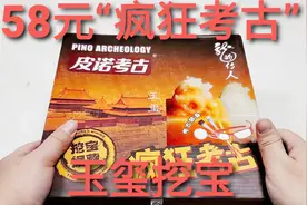 58元“疯狂玉玺挖宝”玩具，一整套挖宝工具，真的挖出精美玉玺视频封面