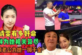 刘诗雯一个好命的女人，马琳为她机关算尽，王楠老公为她一掷千金视频封面