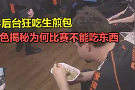 TES让2追3原因找到：FNC决胜局吃生煎，笑笑：这会让选手反应变慢视频封面