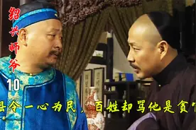 县令一心为民，得罪了大官，百姓却大骂他是贪官视频封面