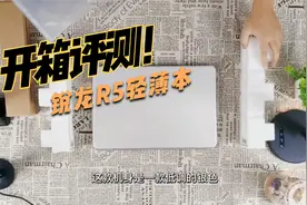 开箱评测！3000元买的锐龙R5轻薄本到底值不值啊？视频封面