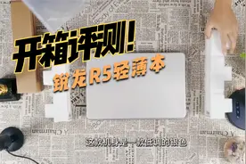 开箱评测！3000元买的锐龙R5轻薄本到底值不值啊？视频封面