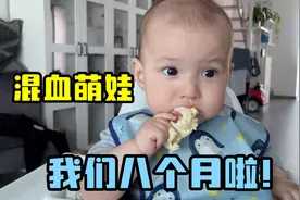 我在德国生二胎：弟弟8个月大，吃啥都可劲往嘴里塞，吃嘛嘛香！视频封面