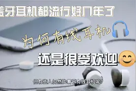 蓝牙耳机都流行好几年了，为什么你还是离不开有线耳机呢？视频封面