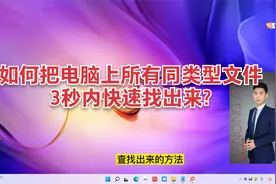 如何把电脑上所有同类型文件3秒内快速找出来?快速搜索电脑里文件视频封面
