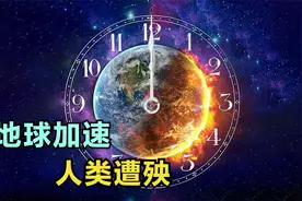 地球正在加速自转，2020年比过去50年都快，对人类有何影响？视频封面