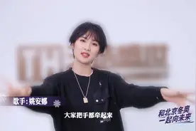 和姚安娜一起学唱北京2022年双奥会主题口号推广歌《一起向未来》视频封面