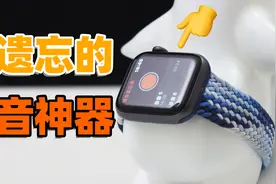 Apple Watch录音效果这么好！你买来却没用过？【如舟】视频封面