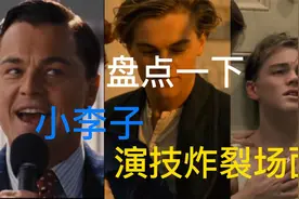 小李子不愧是影帝，每一部电影，都能见到他的演技炸裂视频封面