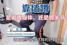 “靠墙蹲”究竟是锻炼身体，还是在毁坏关节？看完视频您就明白了视频封面