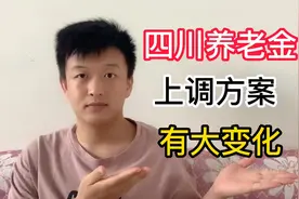 四川养老金上调方案公布，挂钩调整有重要变化，得一致称赞