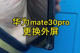 华为mate30Pro更换外屏常规操作