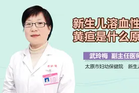 新生儿溶血性黄疸是什么原因？视频封面