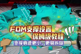 FDM支撑设置保姆级教程：支撑痕迹更小、更易拆除，包含拓竹切片视频封面