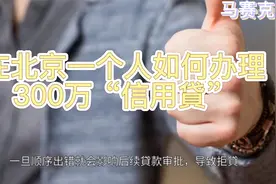 一个人如何办理300万“信用貸”视频封面