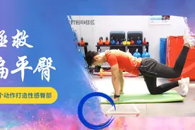 长期久坐，臀部越来越扁平，3个臀部训练，改善扁平臀，曲线有了视频封面