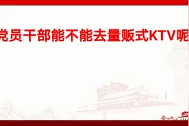 党员干部能不能去量贩式KTV呢？视频封面