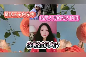 情话王子余光中写给夫人的情诗，句句让人脸红心跳：你听过几句？视频封面
