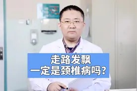 走路发飘一定是颈椎病吗？视频封面