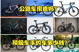 公路车很贵吗？顶级比赛用的公路车多少钱，会比汽车贵吗？视频封面