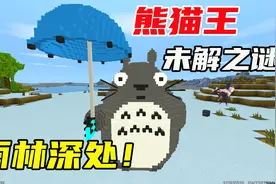 迷你世界冷知识：雨林深处神秘的祭坛？献祭熊猫可以召唤出熊猫王