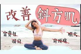 想拥有穿什么都好看的直角肩吗？赶快打卡《周六野改善斜方肌》！视频封面