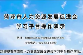 2023年菏泽继续教育用户操作演示看这里！视频封面