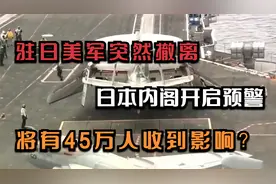 驻日美军突然撤离，日本内阁开启预警，将有45万人收到影响？视频封面