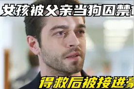 土耳其剧：疯批父亲把女儿当够锁一年，女儿得救后被接进豪门视频封面