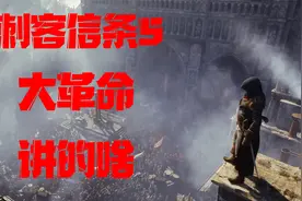 好尸带你快速看完【刺客信条5：大革命】视频封面